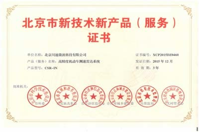 川速微波“高精度機(jī)動車測速雷達(dá)系統(tǒng)”榮獲北京市新技術(shù)新產(chǎn)品證書 技術(shù)創(chuàng)新引領(lǐng)智慧交通